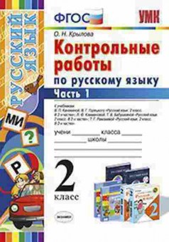 Книга 2кл. Русс.яз. Контр.работы в 2ч. Ч. 1 Крылова О.Н., б-1182, Баград.рф